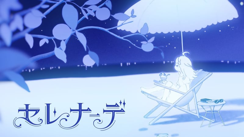 現実みろ / Real Miro「現実みろ - セレナーデ」
