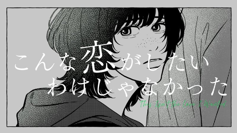 Kedarui「こんな恋がしたいわけじゃなかった」