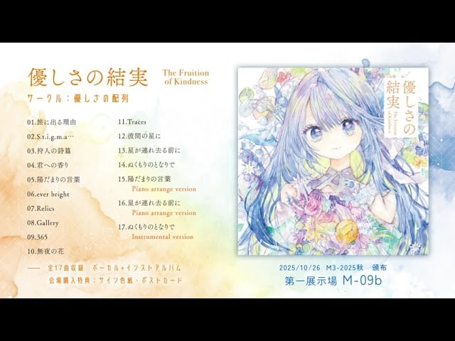 hk「【M3 -2025秋】優しさの配列 / 優しさの結実 【クロスフェード動画】」