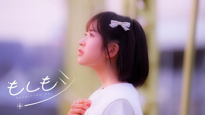 中島 怜「中島 怜 - もしもシ Music Video」
