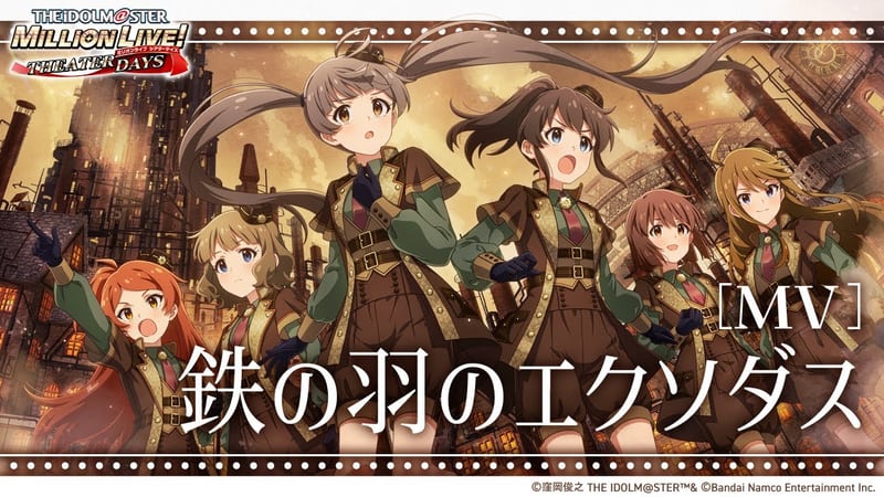 アイドルマスターチャンネル「【ミリシタ】ゲーム内楽曲『鉄の羽のエクソダス』MV【アイドルマスター】」