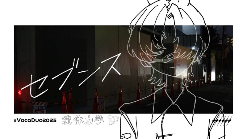 夕凪潮 | yunagi ushio「セブンス / 流体力学┊#VocaDuo2025」