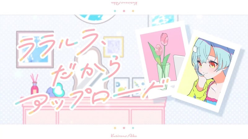 Aika Ch.鯨野アイカ「【オリジナル楽曲】ララルラ、だからアップロード/鯨野アイカ【作曲:星銀乃丈、作詞:新谷風太 】」