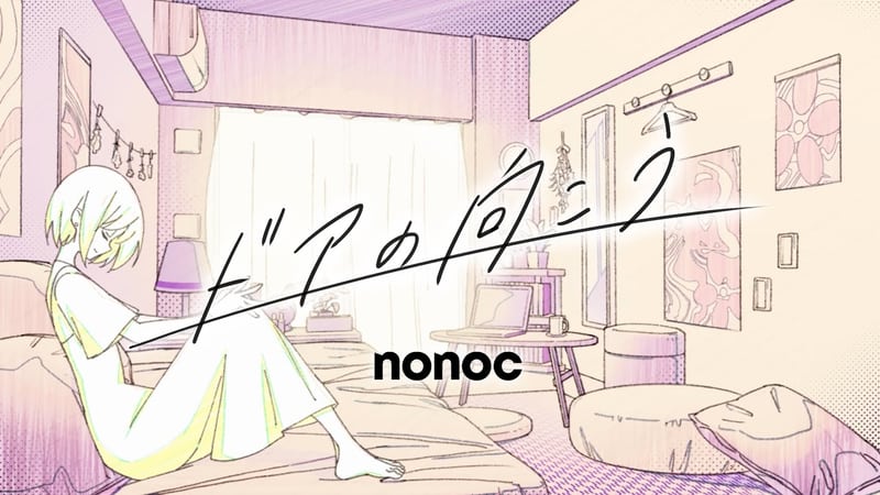 nonoc「ドアの向こう」