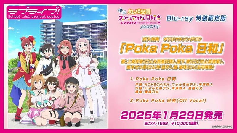 (Love Live! series)ラブライブ！シリーズ公式チャンネル「【試聴動画】Poka Poka 日和 (映画『ラブライブ！虹ヶ咲学園スクールアイドル同好会 完結編 第1章』BD 特典CD )」