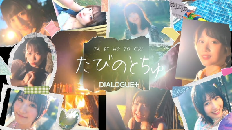 DIALOGUE＋Official Channel「DIALOGUE＋「たびのとちゅ」Music Video」