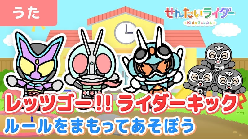 せんたいライダーKidsチャンネル「【うた】レッツゴー!!ライダーキック～ルールを守って遊ぼう～☆仮面ライダー1号、仮面ライダーガヴ、ガッチャードがみんなをショッカーのいたずらから守る！【こどものうた・キッズ】」
