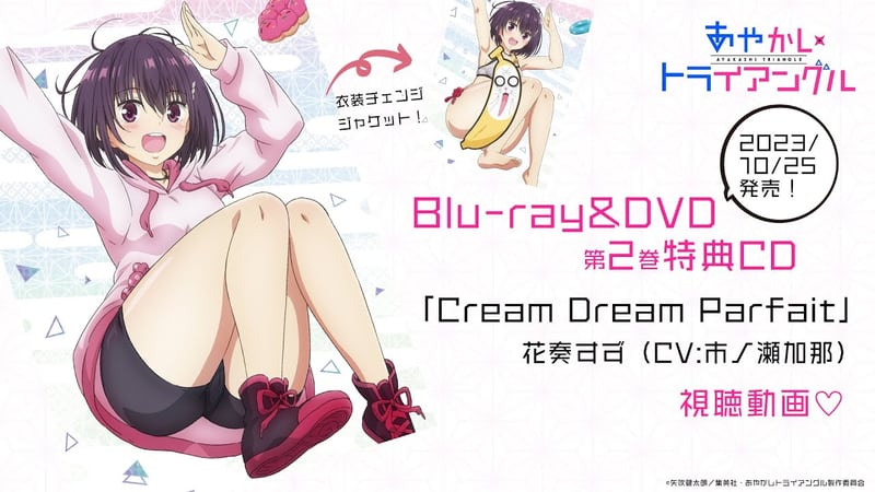 アニプレックス チャンネル「TVアニメ「あやかしトライアングル」Blu-ray&DVD第2巻 特典CD：キャラクターソング「Cream Dream Parfait」花奏すず（CV:市ノ瀬加那）｜2023年10月25日発売！」